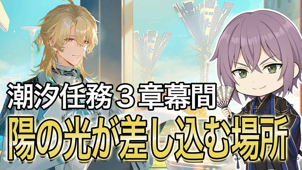 【#鳴潮】幕間が来たよ～～！！潮汐任務３章幕間やっていくよ✿【#櫻木旅記録 】