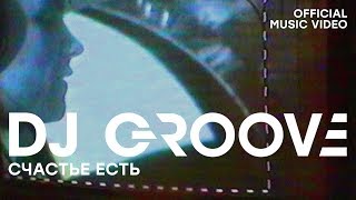 DJ Groove - Счастье есть (Official Music Video)