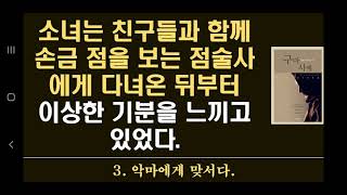 25. 소녀는 친구들과 함께 손금 점을 보는 점술사에게 다녀온 뒤부터 이상한 기분을 느끼고 있었다. (구마 …