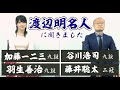 渡辺明名人に貴重なお話を伺いました【将棋】テーマは「中学生棋士」加藤一二三九段、谷川浩司九段、羽生善治九段、藤井聡太二冠
