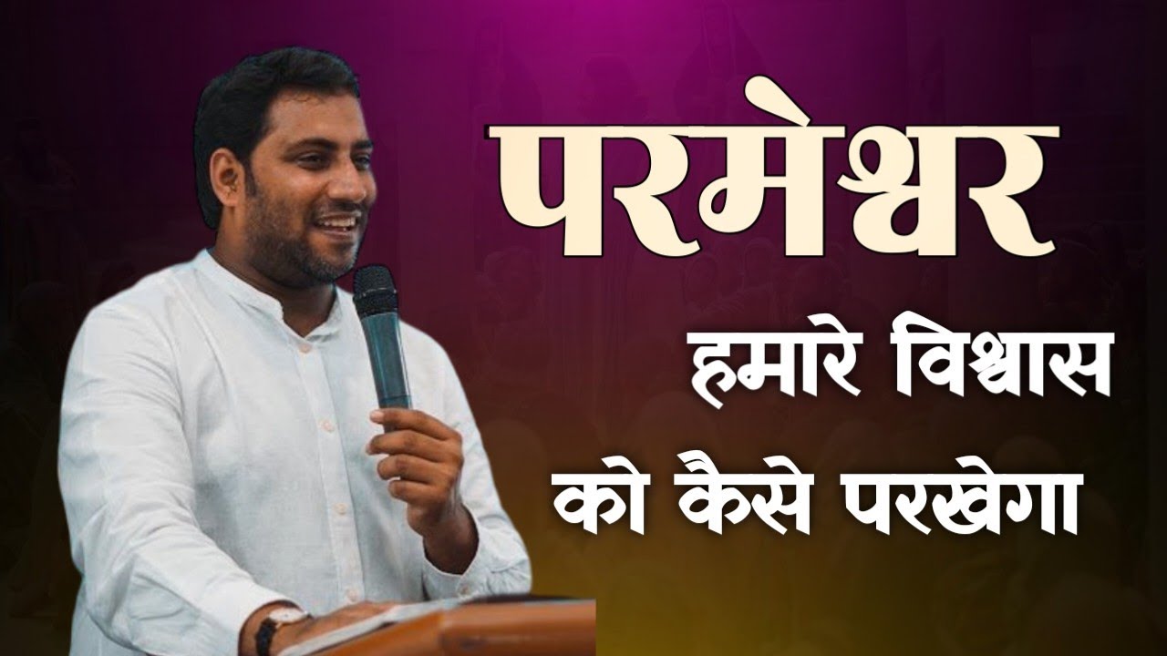परमेश्वर हमारे विश्वास को कैसे परखेगा । How God Will Test Our Faith । Br Suraj Premani 
