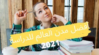 أفضل المدن للدراسة - ترتيب أفضل 10 مدن عالمية للدراسة 2021