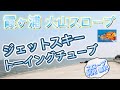 【トーイングチューブ】【ジェットスキー(水上バイク)】バナナボート 霞ヶ浦大山スロープで遊んできた。