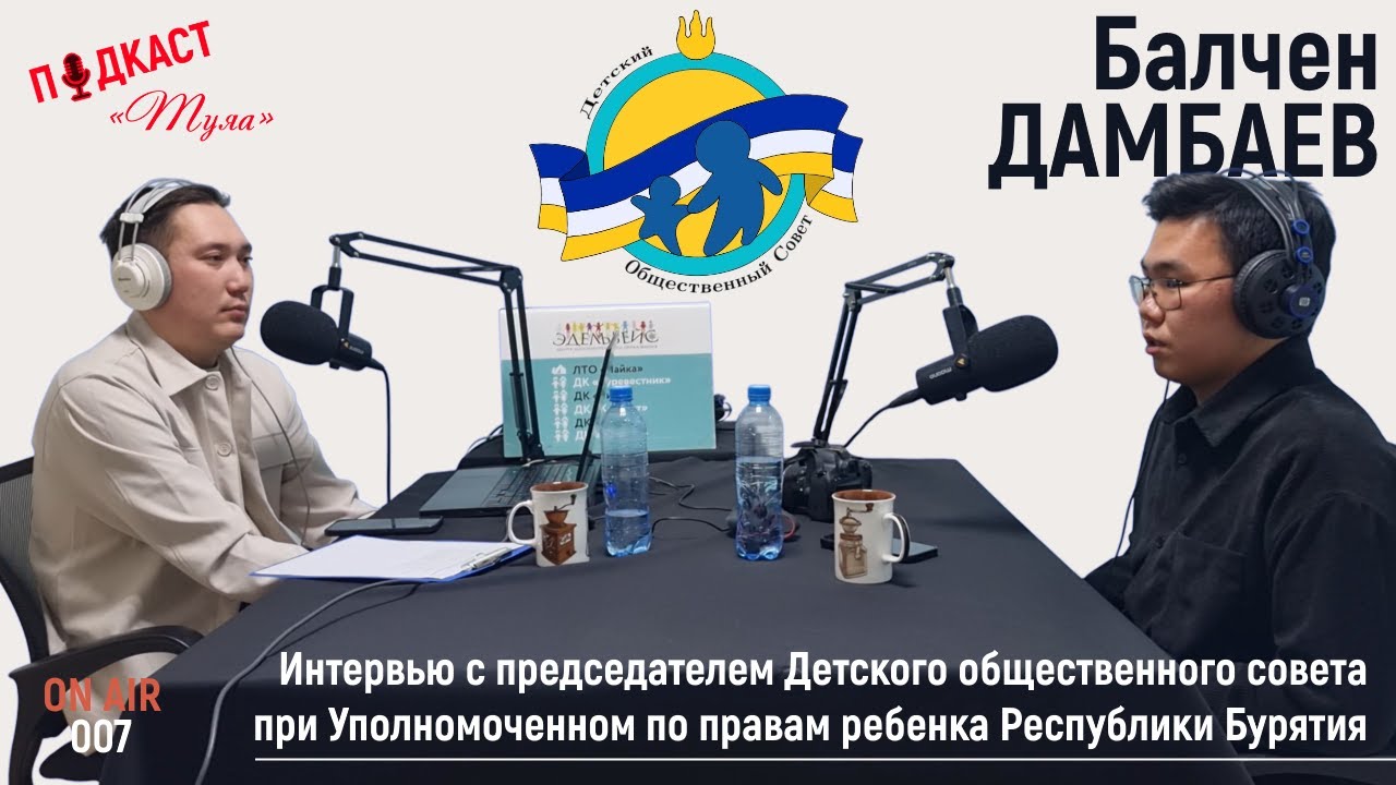 Подкаст «Туяа» 007. Интервью с Балченом Дамбаевым — председателем Детского общественного совета