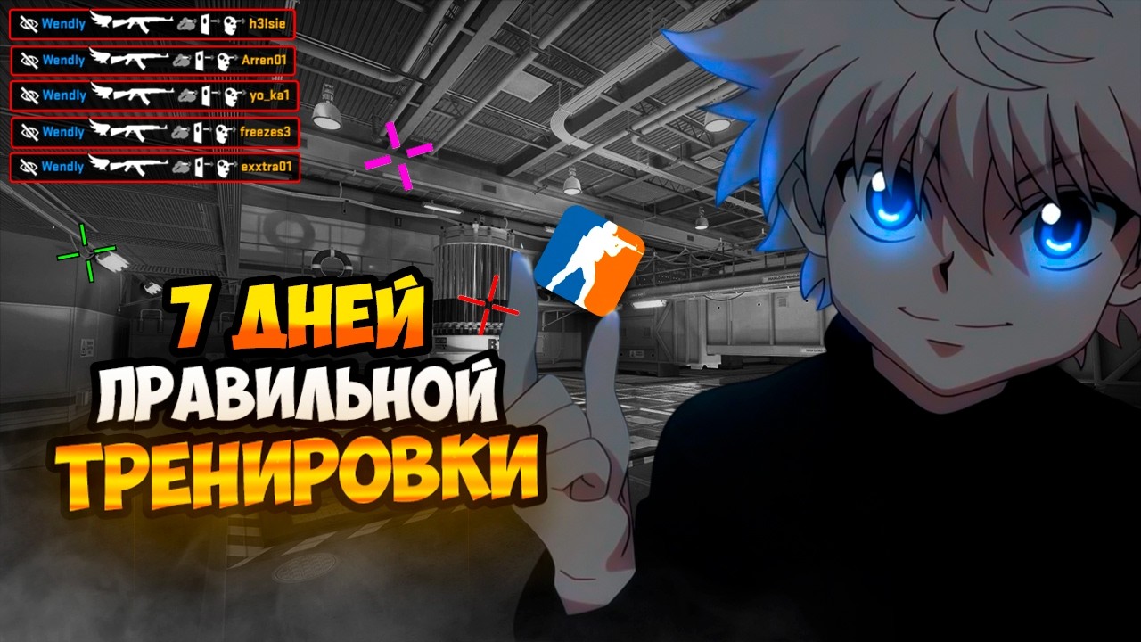 7 ДНЕЙ ПРАВИЛЬНО ТРЕНИРОВАЛСЯ В CS2!