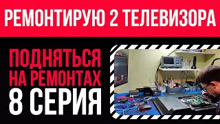 Ремонт телевизоров SAMSUNG и HARPER 🪛💸Подняться на ремонтах - 8 серия 📽