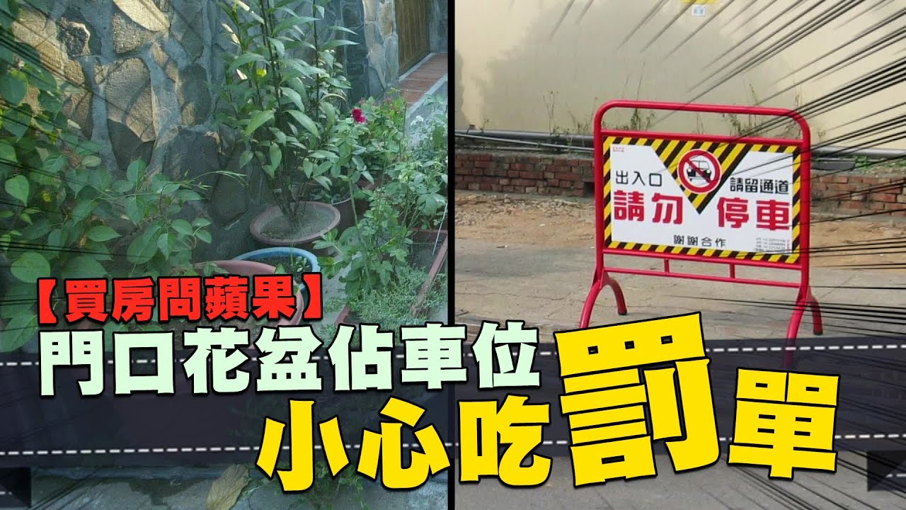1樓花盆佔車位小心吃罰單 台灣蘋果日報 Youtube 1樓花盆佔車位小心吃罰單 台灣蘋果日報 Youtube