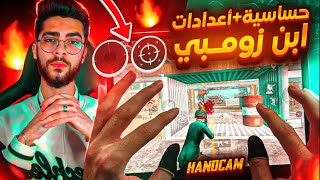 الفيديو المنتضر  شرح كامل عن حساسية + اعدادات ابن زومبي هاند كام 😱🔥💯 #pubgmobile #ابن_زومبي