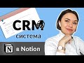 CRM система в Notion. Notion для бизнеса