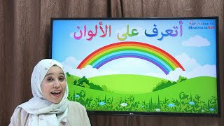 أتعرف على الألوان بالعربية