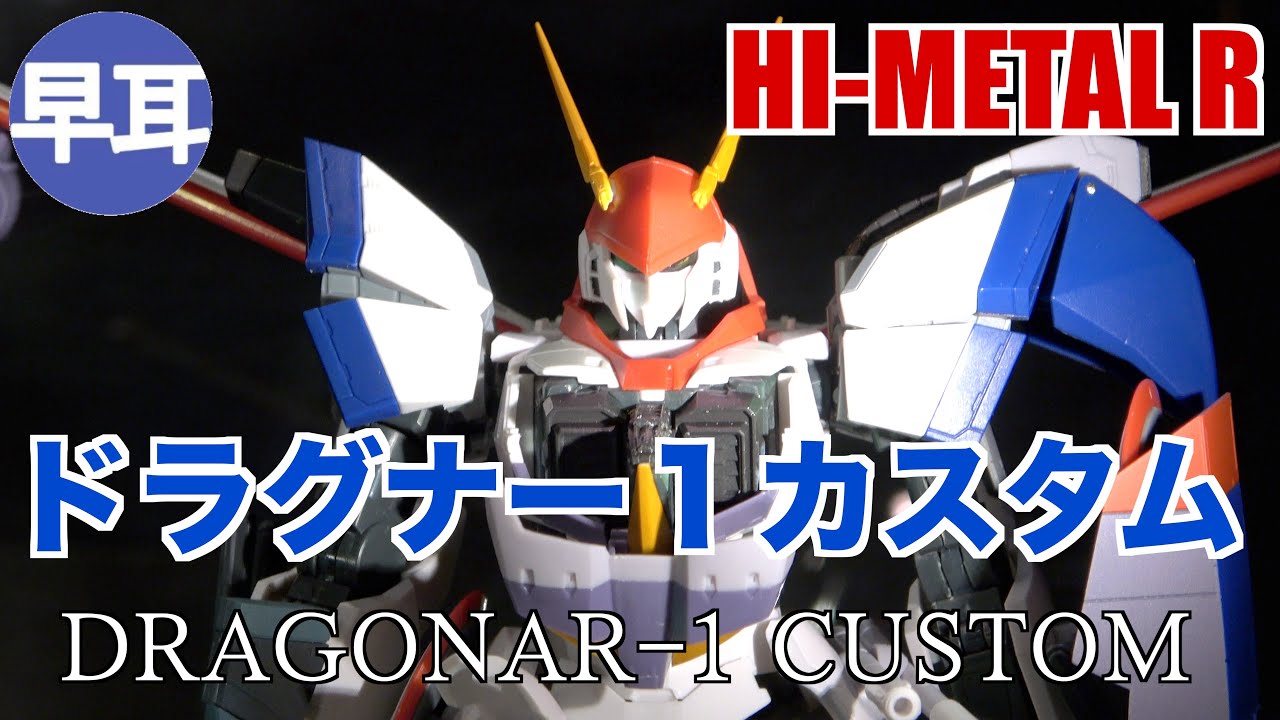 Hi Metal R ドラグナー１カスタム Dragonar 1 Custom Youtube