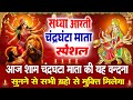 तीसरा गुप्त नवरात्रि स्पेशल: माँ चन्द्रघण्टा आरती | माँ चन्द्रघण्टा की कथा | Chandraghanta vandana |