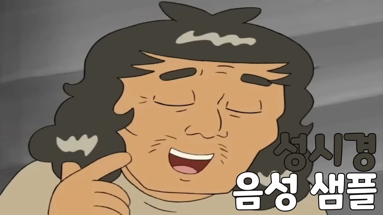 [성우 음성 샘플] 검정 고무신 '성시경' 음성 (CV. 문관일) | 이명 '똥퍼 아저씨'