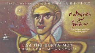 Αντώνης Απέργης, Δημήτρης Μπάκουλης - Έλα πιο κοντά μου - Official Audio Release