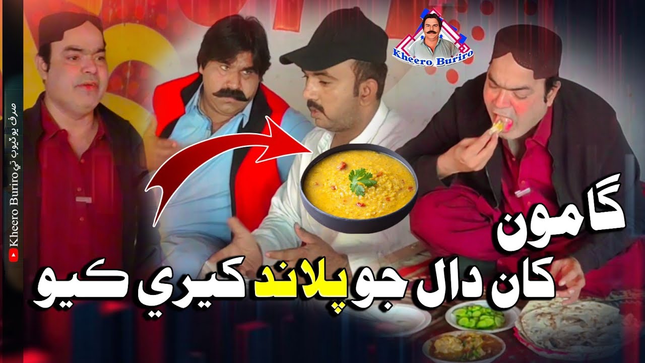 Ghamoo khan Daal jo paland Sajjad Makhni  with  Kheero buriro | sindhi funny | Sindhi comedy