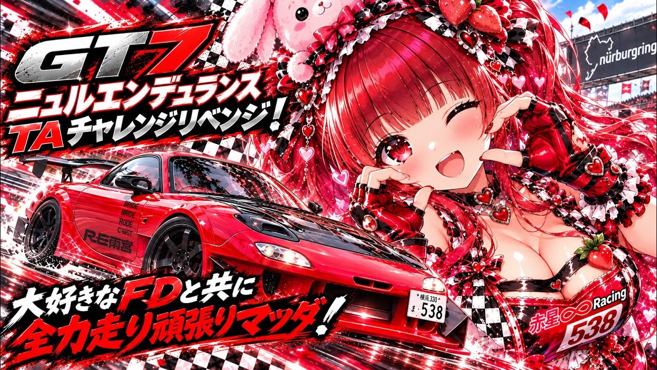 【#GT7】ニュルエンデュランスTAチャレンジリベンジ!💪🔥大好き相棒FD全力走り頑張りマツダ🚗🔥ミス減らし安定走り切りたい修行!【さやボイス少しありマーズ❤️】#車好き #グランツーリスモ 頭文字S