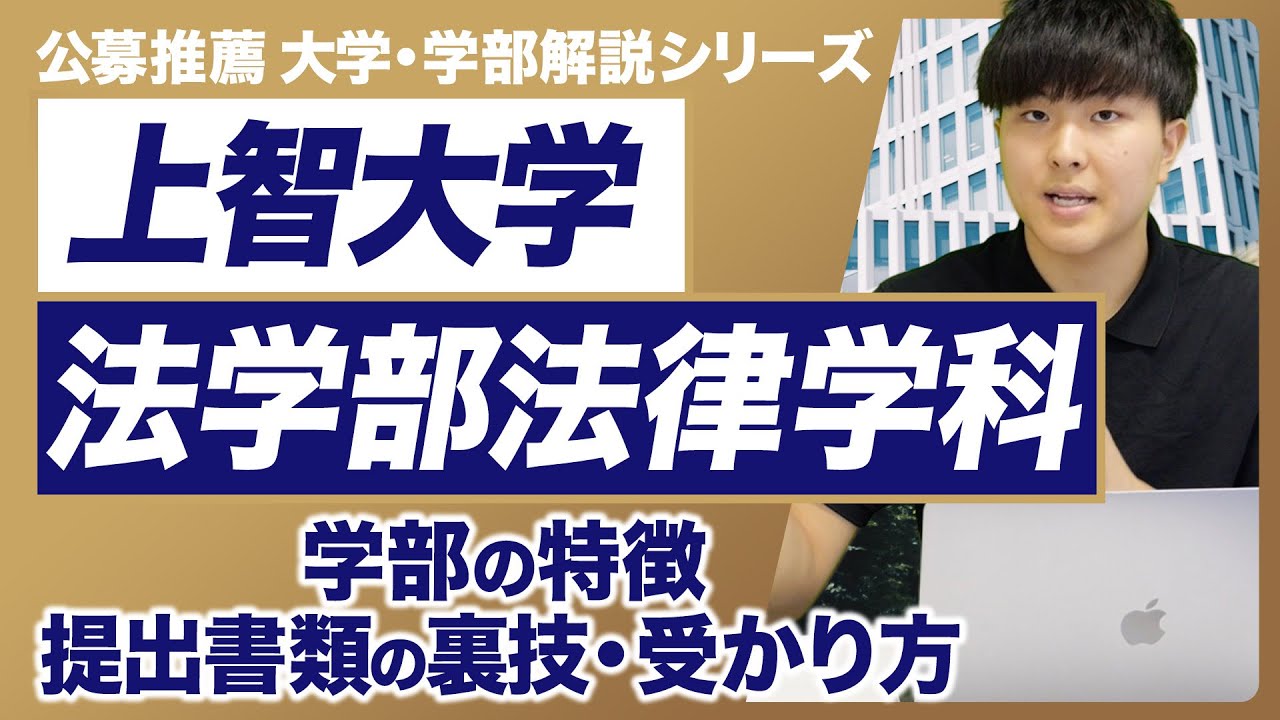 【大学・学部解説シリーズ】上智大学法学部法律学科徹底解説！学部の特徴・１次試験と2次試験の内容・受かるためのコツなど、これさえ見れば上智大学法学部法律学科公募推薦のすべてがわかる！
