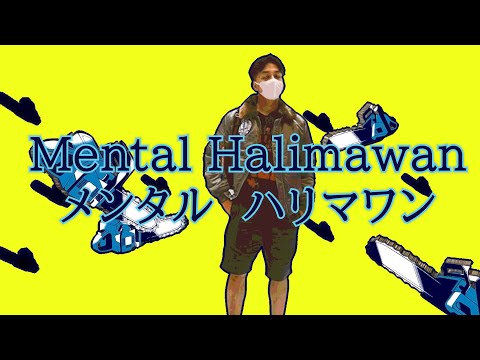 【音MAD】Mental Halimawan