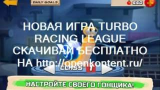 TURBO RACING LEAGUE, ИГРА, АНДРОИД, СКАЧАТЬ screenshot 3