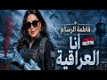 انا العراقية فاطمة الرسام 2026 Pubg 