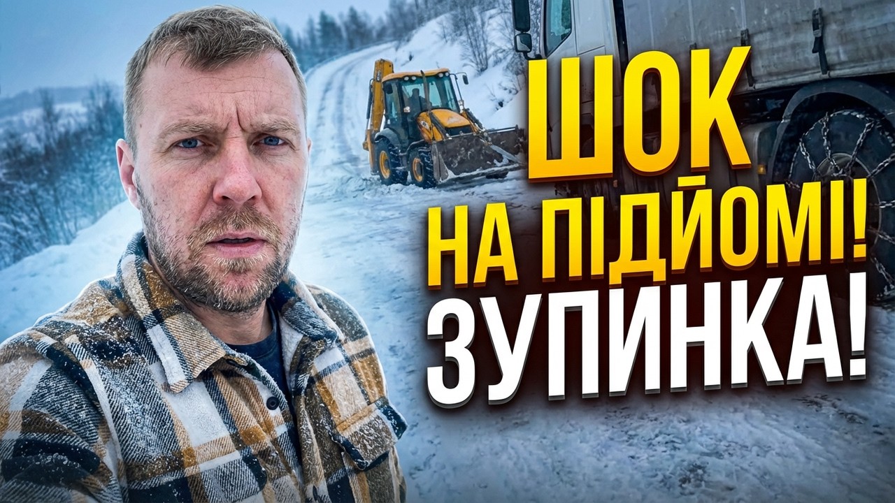 Фуру зносить ДО і витягує ПІСЛЯ: Професійний трюк на льоду. Отримай результат!