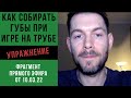 Как правильно собирать губы при игре на трубе. Полные губы и игра на трубе