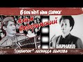 «Сибиряк» Леонида Быкова Алим Федоринский. («В бой идут одни «старики»» 40 лет спустя)