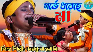 গর্ভে ধরেছে মা | জয়ন্ত বাওয়ালি | Gorbhe Dhorechhe Maa | Jayanta Bauwali | Bengali Folk Song