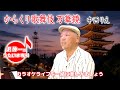 からくり歌舞伎万華鏡 中西りえ「沢伸一のうたいま専科」第48回放送 演歌・歌謡曲レッスン 2025/06/16