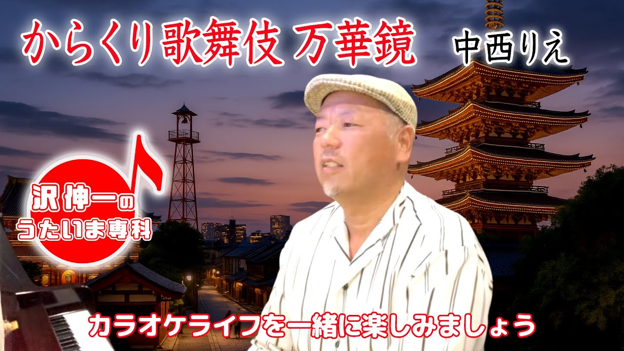 からくり歌舞伎万華鏡 中西りえ「沢伸一のうたいま専科」第48回放送