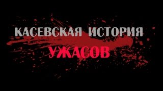Касевская история Ужасов. Трейлер
