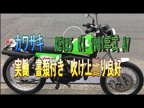 カワサキ KE125 K1 1981年式 A7 実働 書類付き 吹け上がり良好