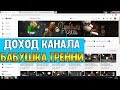 Доход канала БАБУШКА ГРЕННИ