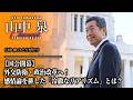 【国会開幕】外交防衛・政治改革へ！感情論を排した「冷徹なリアリズム」とは？【山中泉ひとりがたり】