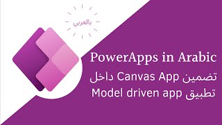 Embed canvas app in model driven app