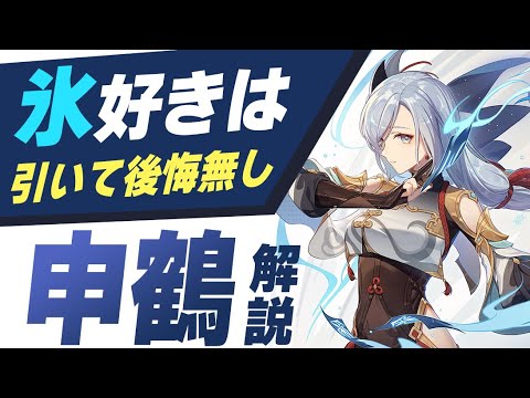 【原神】氷ガチ勢が教える「申鶴」の素晴らしさ！意外なコンボなど一気に紹介します。【げんしん】