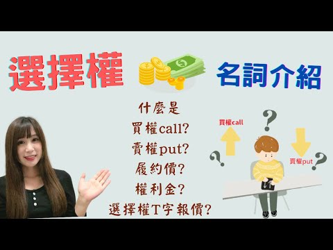 選擇權名詞介紹【什麼是買權call賣權put?履約價?權利金?】