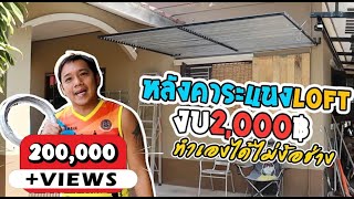 ต่อเติมบ้าน Ep22 บ้านร้อนทำไงดี หลังคากันร้อน ระแนงบังแดด Loft ไม่ใช้เสา #t3b #diy #ต่อเติมบ้าน