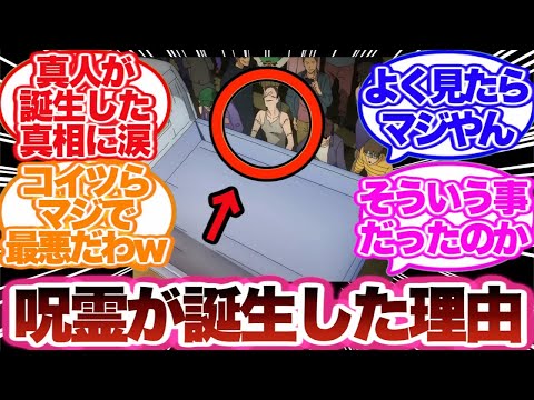【呪術廻戦】アニメを見返すと呪霊が発生したとんでもない理由に気づいた読者の反応集！