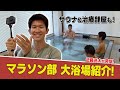 【突撃】三菱重工マラソン部の大浴場を紹介してみた！