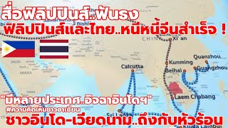 สื่อฟิลิปปินส์..ฟันธง ไทย-ฟิลิปปินส์ รอดหนี้จีน !