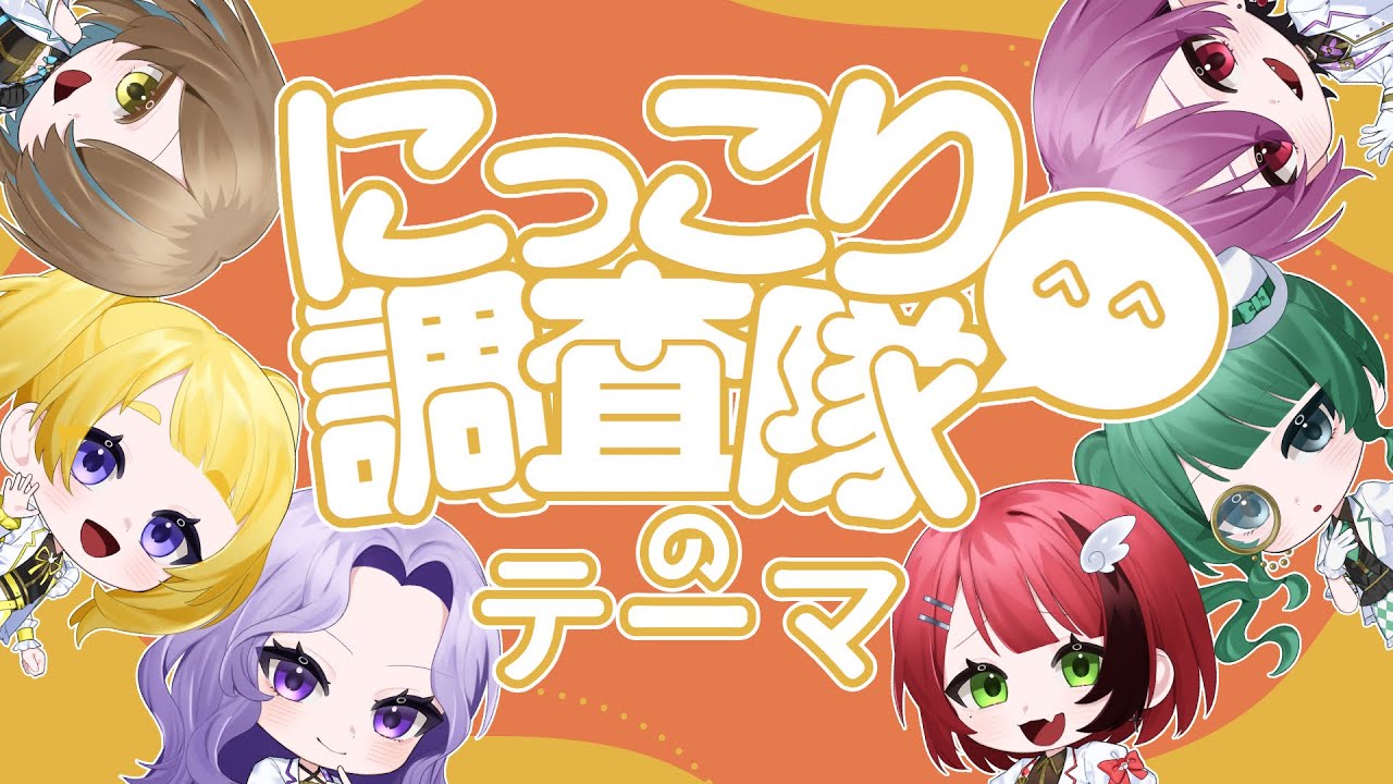 【オリジナルMV】にっこり^^調査隊のテーマ/歌ってみた【かしのあ】