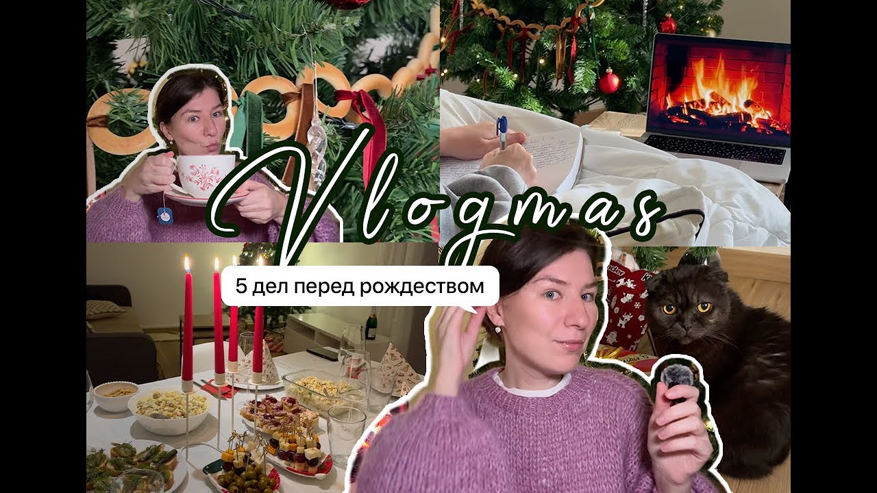 Vlogmas: тихая жизнь / украшаю елку / упаковка подарков / новогодний стол