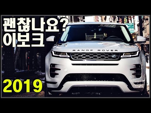 <strong>레인지로버</strong> <strong>이보크</strong> 2019 풀체인지가 랜드로버를 다시 살릴 수 있을까요?