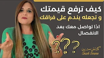 كيف تتكلم معه و ترفع من قيمتك اذا تواصل معك بعد الانفصال    @Coach Serene