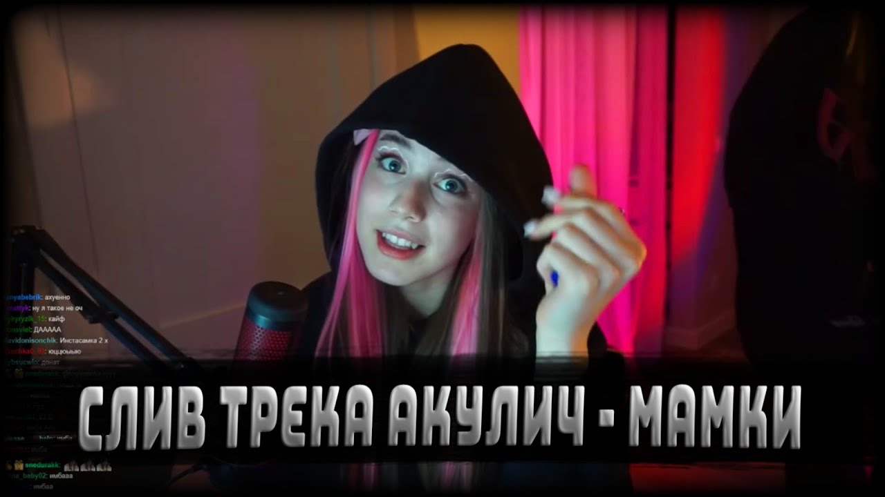 СЛИВ ТРЕКА АКУЛИЧ - МАМКИ - YouTube