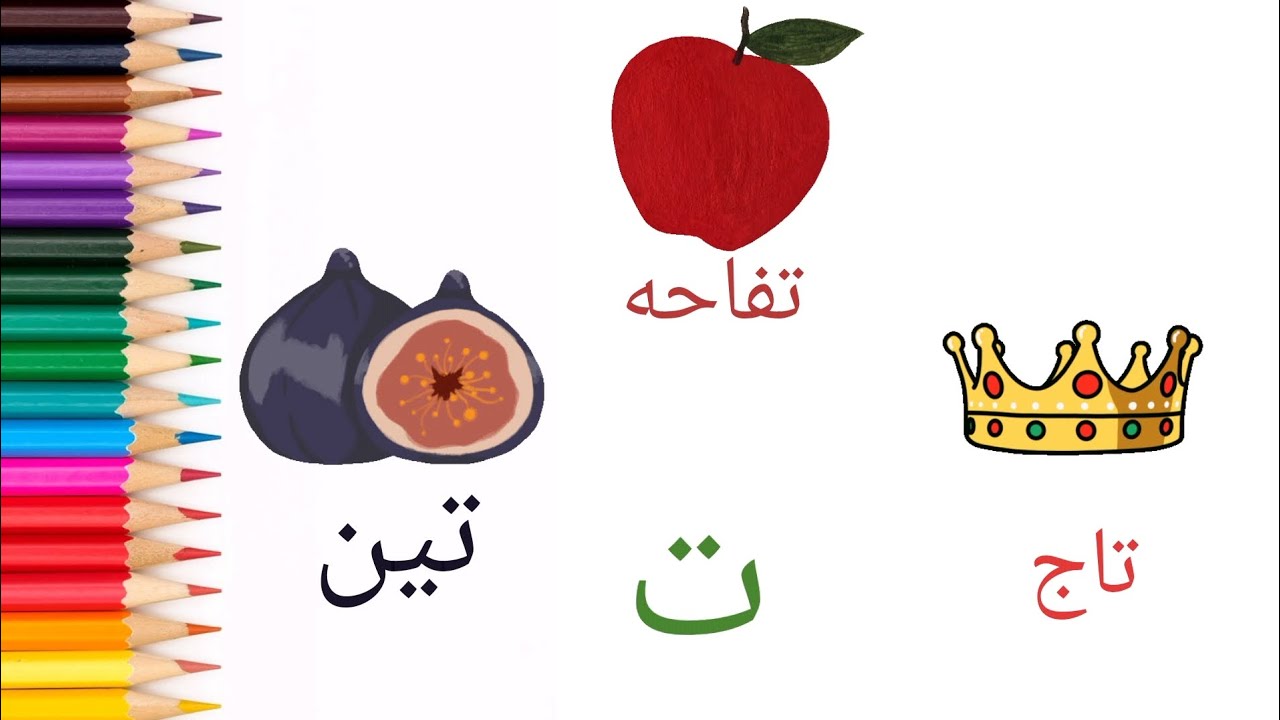 تعليم حرف ت ( التاء) و طريقة رسم تين how to draw figs - YouTube
