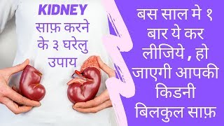 किडनी कैसे साफ करें , Home Remedy Kidney Flush , किडनी में जमा गंदगी पूरी तरह साफ़ करें