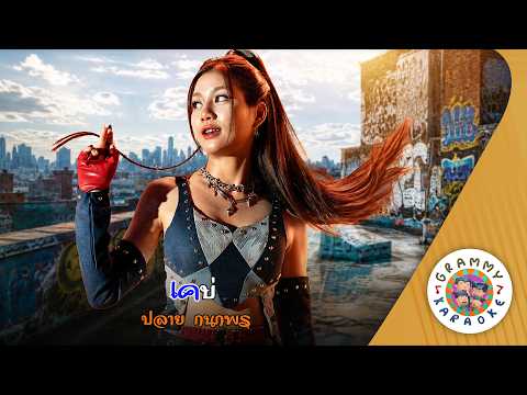 คาราโอเกะ เคบ่ (Kae-Bor) - ปลาย กนกพร [ Original Karaoke ]