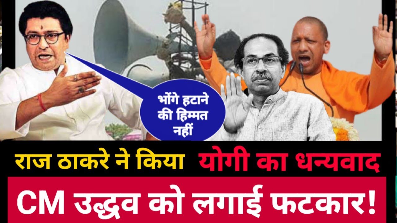 Maharashtra loudspeaker issue update Raj thackeray thanks to CM Yogi